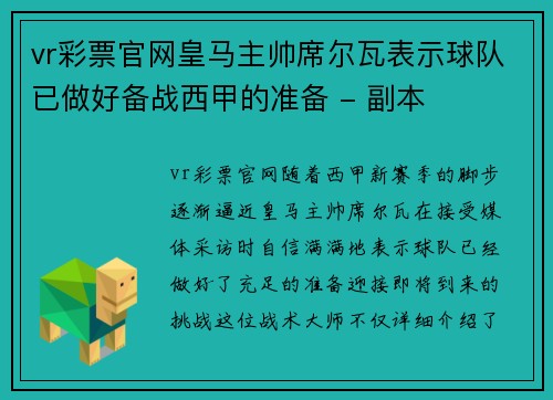 vr彩票官网皇马主帅席尔瓦表示球队已做好备战西甲的准备 - 副本