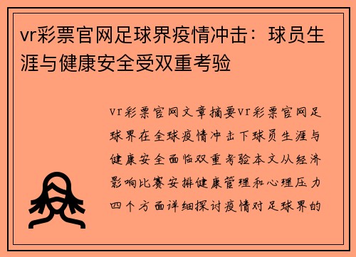 vr彩票官网足球界疫情冲击：球员生涯与健康安全受双重考验