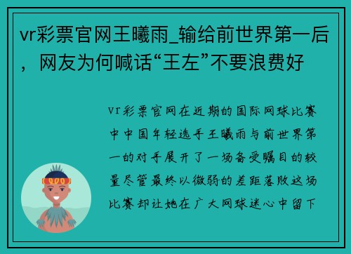 vr彩票官网王曦雨_输给前世界第一后，网友为何喊话“王左”不要浪费好