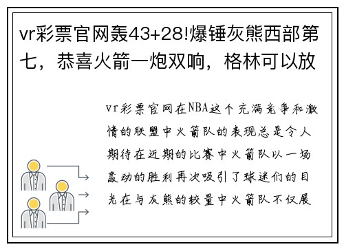 vr彩票官网轰43+28!爆锤灰熊西部第七，恭喜火箭一炮双响，格林可以放弃了