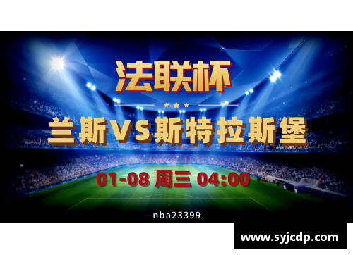 vr彩票官网兰斯开场表现拔地而起，主场擒下斯特拉斯堡