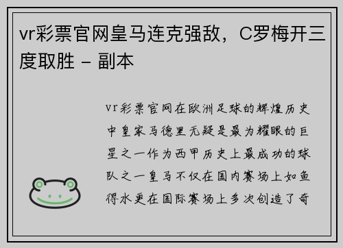 vr彩票官网皇马连克强敌，C罗梅开三度取胜 - 副本
