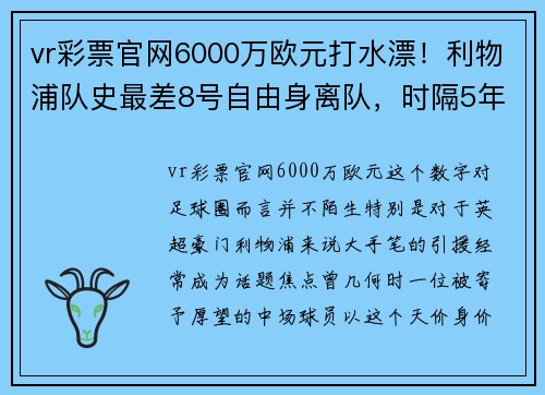vr彩票官网6000万欧元打水漂！利物浦队史最差8号自由身离队，时隔5年重返 - 副本