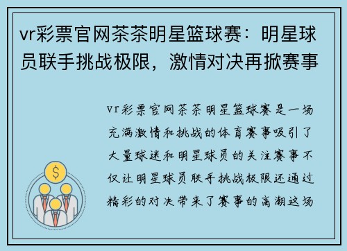 vr彩票官网茶茶明星篮球赛：明星球员联手挑战极限，激情对决再掀赛事高潮 - 副本