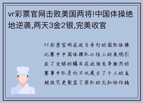 vr彩票官网击败美国两将!中国体操绝地逆袭,两天3金2银,完美收官