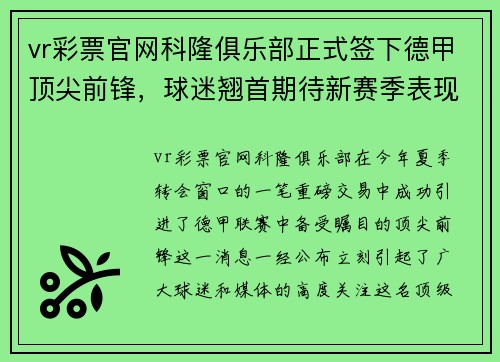 vr彩票官网科隆俱乐部正式签下德甲顶尖前锋，球迷翘首期待新赛季表现！
