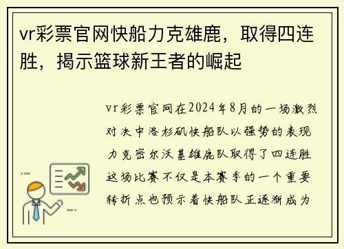 vr彩票官网快船力克雄鹿，取得四连胜，揭示篮球新王者的崛起