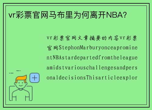 vr彩票官网马布里为何离开NBA？