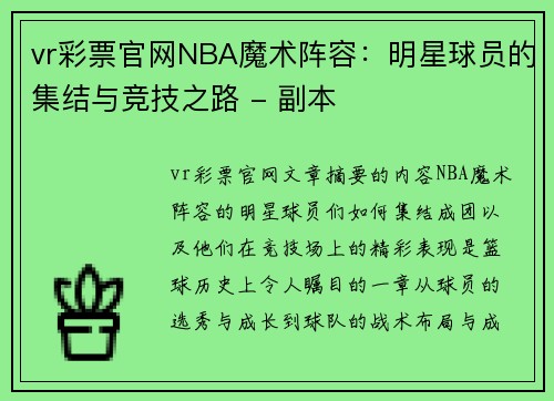 vr彩票官网NBA魔术阵容：明星球员的集结与竞技之路 - 副本