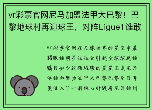 vr彩票官网尼马加盟法甲大巴黎！巴黎地球村再迎球王，对阵Ligue1谁敢与之抗衡？ - 副本