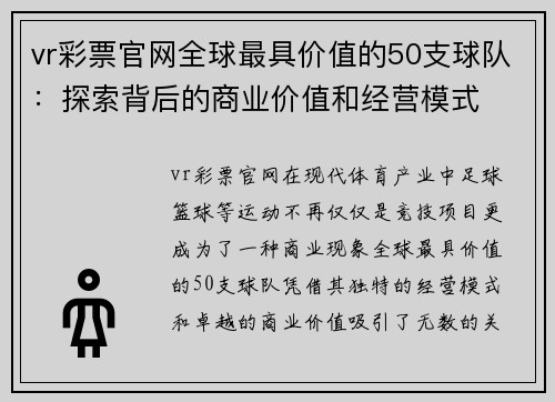 vr彩票官网全球最具价值的50支球队：探索背后的商业价值和经营模式