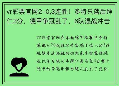 vr彩票官网2-0,3连胜！多特只落后拜仁3分，德甲争冠乱了，6队混战冲击榜首 - 副本 (2)