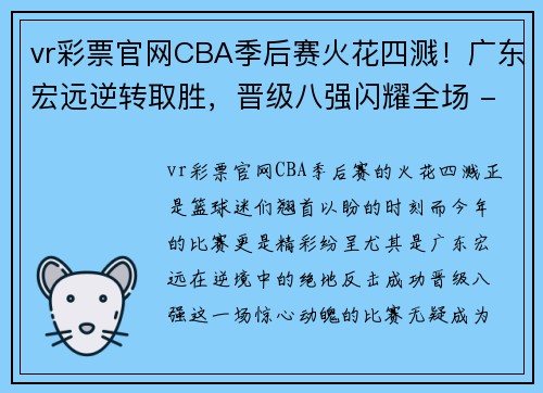 vr彩票官网CBA季后赛火花四溅！广东宏远逆转取胜，晋级八强闪耀全场 - 副本 - 副本