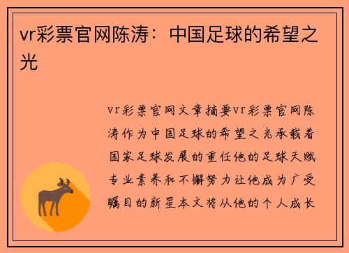 vr彩票官网陈涛：中国足球的希望之光
