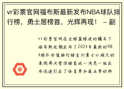 vr彩票官网福布斯最新发布NBA球队排行榜，勇士居榜首，光辉再现！ - 副本