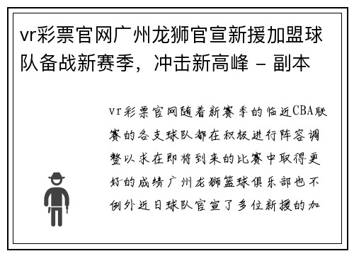 vr彩票官网广州龙狮官宣新援加盟球队备战新赛季，冲击新高峰 - 副本