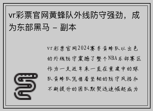 vr彩票官网黄蜂队外线防守强劲，成为东部黑马 - 副本