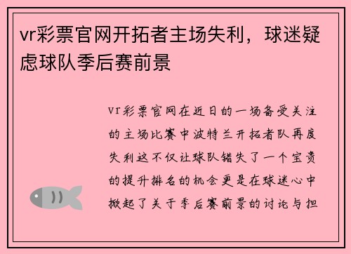 vr彩票官网开拓者主场失利，球迷疑虑球队季后赛前景