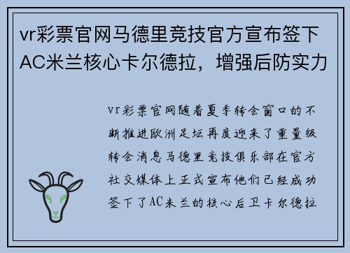 vr彩票官网马德里竞技官方宣布签下AC米兰核心卡尔德拉，增强后防实力 - 副本
