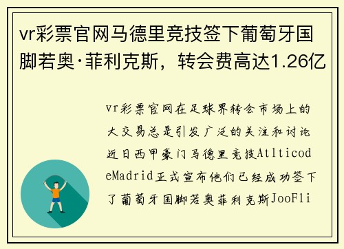 vr彩票官网马德里竞技签下葡萄牙国脚若奥·菲利克斯，转会费高达1.26亿欧元 - 副本