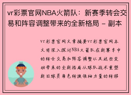 vr彩票官网NBA火箭队：新赛季转会交易和阵容调整带来的全新格局 - 副本