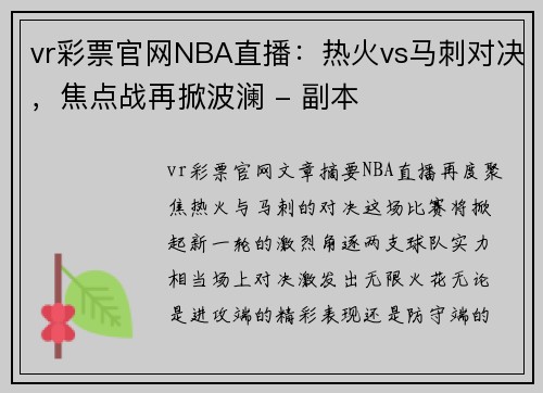 vr彩票官网NBA直播：热火vs马刺对决，焦点战再掀波澜 - 副本