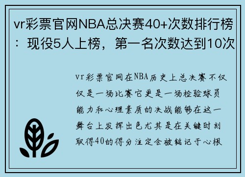 vr彩票官网NBA总决赛40+次数排行榜：现役5人上榜，第一名次数达到10次 - 副本