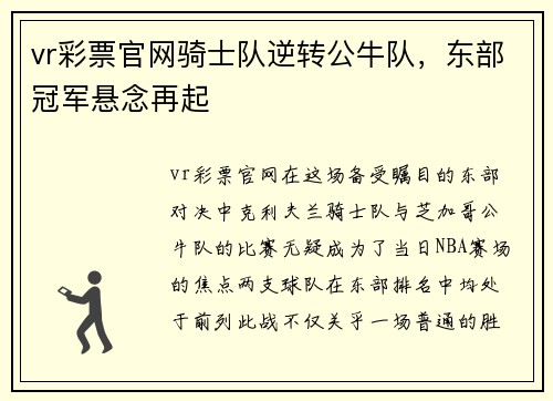 vr彩票官网骑士队逆转公牛队，东部冠军悬念再起
