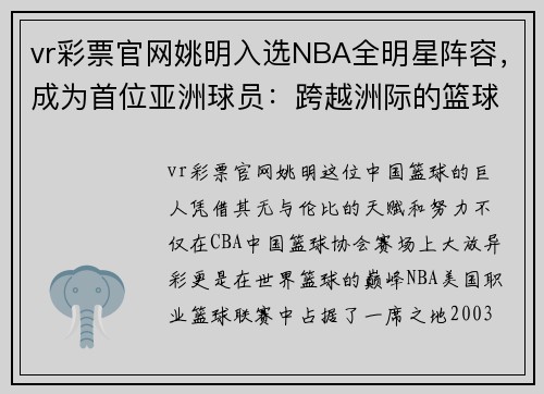 vr彩票官网姚明入选NBA全明星阵容，成为首位亚洲球员：跨越洲际的篮球传奇