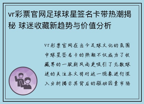 vr彩票官网足球球星签名卡带热潮揭秘 球迷收藏新趋势与价值分析