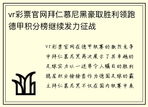 vr彩票官网拜仁慕尼黑豪取胜利领跑德甲积分榜继续发力征战