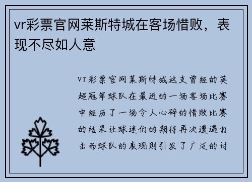 vr彩票官网莱斯特城在客场惜败，表现不尽如人意