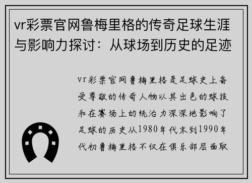 vr彩票官网鲁梅里格的传奇足球生涯与影响力探讨：从球场到历史的足迹 - 副本