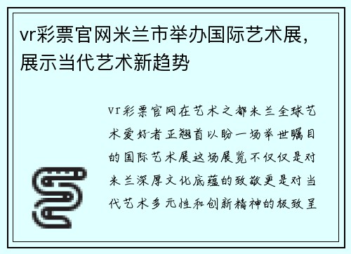 vr彩票官网米兰市举办国际艺术展，展示当代艺术新趋势