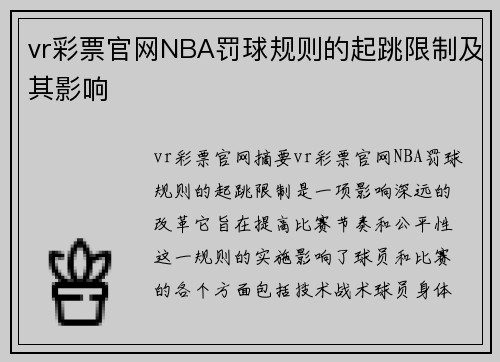 vr彩票官网NBA罚球规则的起跳限制及其影响