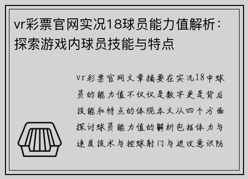 vr彩票官网实况18球员能力值解析：探索游戏内球员技能与特点