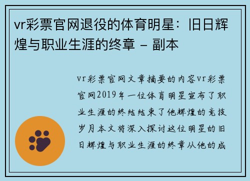 vr彩票官网退役的体育明星：旧日辉煌与职业生涯的终章 - 副本