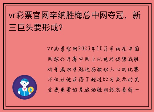 vr彩票官网辛纳胜梅总中网夺冠，新三巨头要形成？