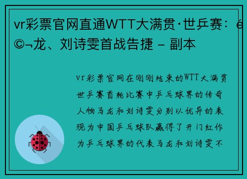 vr彩票官网直通WTT大满贯·世乒赛：马龙、刘诗雯首战告捷 - 副本