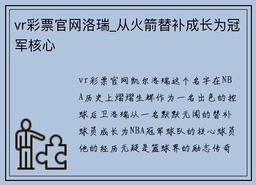 vr彩票官网洛瑞_从火箭替补成长为冠军核心