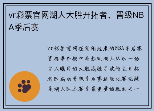 vr彩票官网湖人大胜开拓者，晋级NBA季后赛