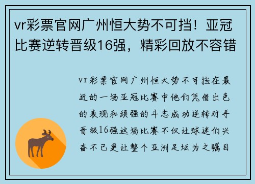 vr彩票官网广州恒大势不可挡！亚冠比赛逆转晋级16强，精彩回放不容错过 - 副本