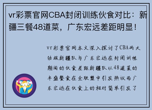 vr彩票官网CBA封闭训练伙食对比：新疆三餐48道菜，广东宏远差距明显！