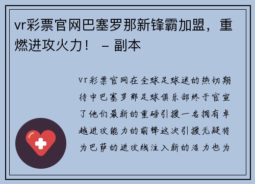 vr彩票官网巴塞罗那新锋霸加盟，重燃进攻火力！ - 副本
