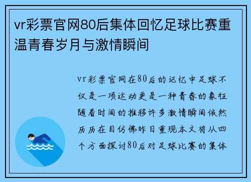 vr彩票官网80后集体回忆足球比赛重温青春岁月与激情瞬间