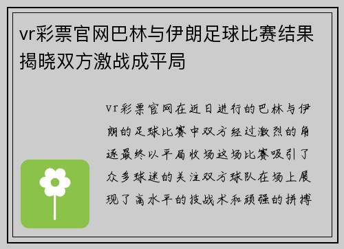 vr彩票官网巴林与伊朗足球比赛结果揭晓双方激战成平局