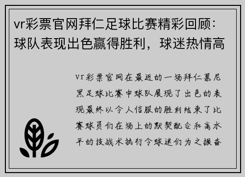 vr彩票官网拜仁足球比赛精彩回顾：球队表现出色赢得胜利，球迷热情高涨