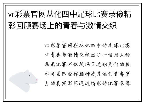 vr彩票官网从化四中足球比赛录像精彩回顾赛场上的青春与激情交织