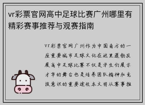 vr彩票官网高中足球比赛广州哪里有精彩赛事推荐与观赛指南