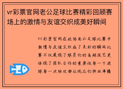 vr彩票官网老公足球比赛精彩回顾赛场上的激情与友谊交织成美好瞬间